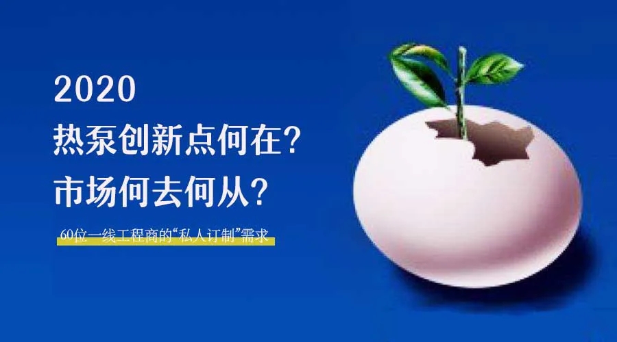 2020何去何從？！*全解讀空氣源熱泵12大領域創(chuàng)新之路